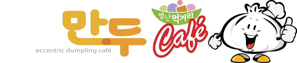 별난만두