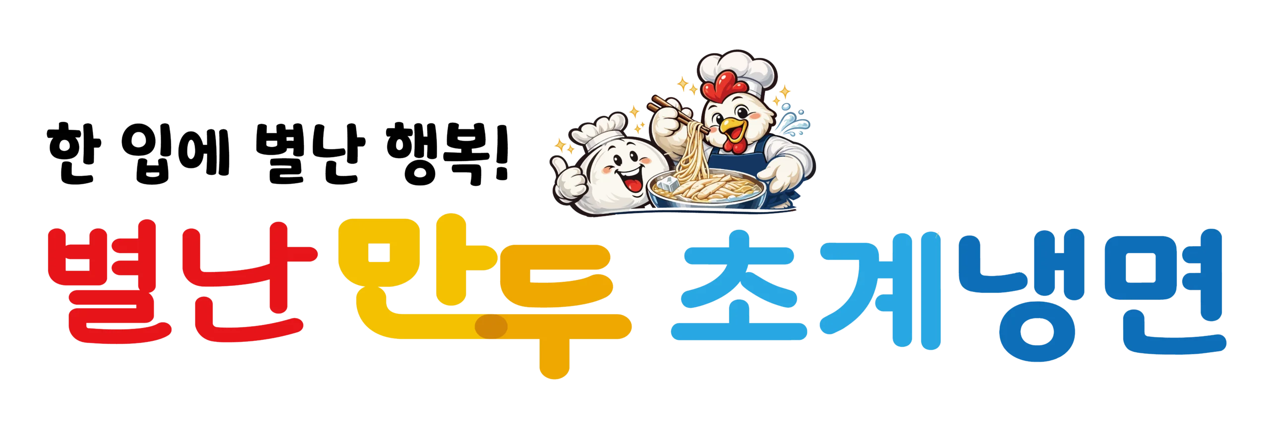별난만두